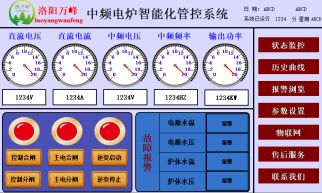 萬(wàn)峰物聯(lián)網(wǎng)，中頻爐，感應爐等設備的智能化管理系統（洛陽(yáng)萬(wàn)峰工業(yè)爐）