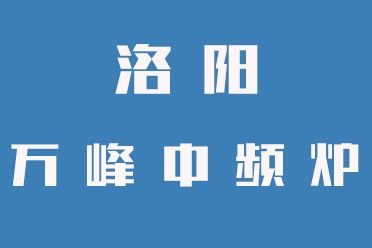 中頻爐操作禁忌，一定要牢記（洛陽(yáng)萬(wàn)峰中頻爐）